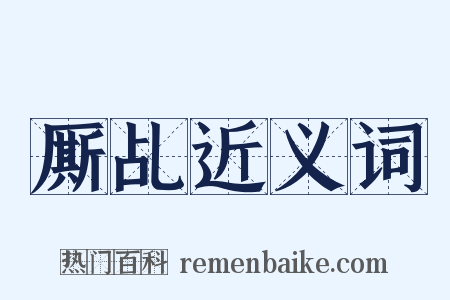 厮乩近义词是什么意思的图片